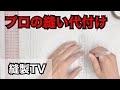 【縫い代】を付ける方法「縫製TV」