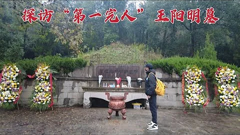 探访王阳明墓，日本人竟拿出300万重建墓地，到底是怎么回事？ - 天天要闻