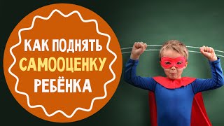 5 способов поднять самооценку ребёнка