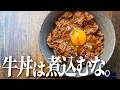 【牛丼はコレが定番化】肉が固くならずに店超える旨さの牛丼の作り方を教えます。
