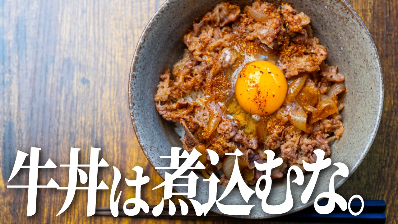 【牛丼はコレが定番化】肉が固くならずに店超える旨さの牛丼の作り方を教えます。