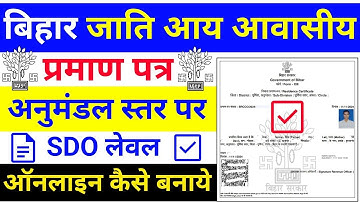Caste Certificate SDO Level Bihar | Anumandal Se Jati Awasiya Kaise Banaye | SDO Level caste