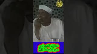 خواطر الشعراوي - 227 حول سورة يوسفخواطر_الشعراوي