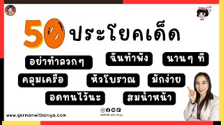 🇩🇪 ประโยคภาษาเยอรมันได้ใช้บ่อยแน่ๆ มาฝึกพูดกัน