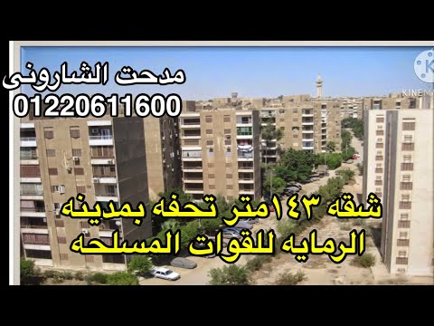 شقه تحفه ١٤٣م فى مدينه الرمايه للقوات المسلحه واجهه بحرى كل تفاصيل الشقه فى الفيديو ت 01220611600
