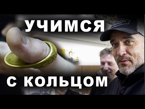 видео: Учимся с кольцом стрелять !!!!