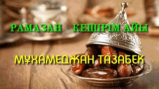 РАМАЗАН - КЕШІРІМ АЙЫ | МҰХАМЕДЖАН ТАЗАБЕК