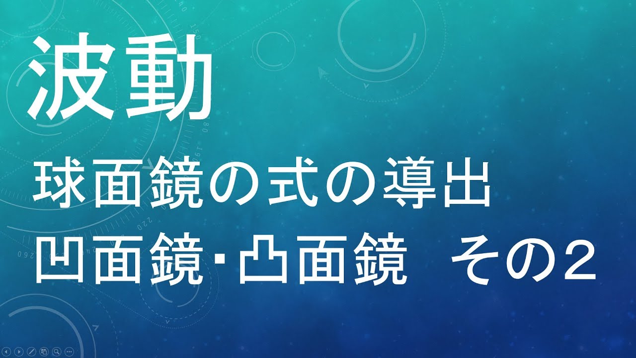 高校物理 波動 球面鏡の式の導出 凹面鏡 凸面鏡 その２ Okedou