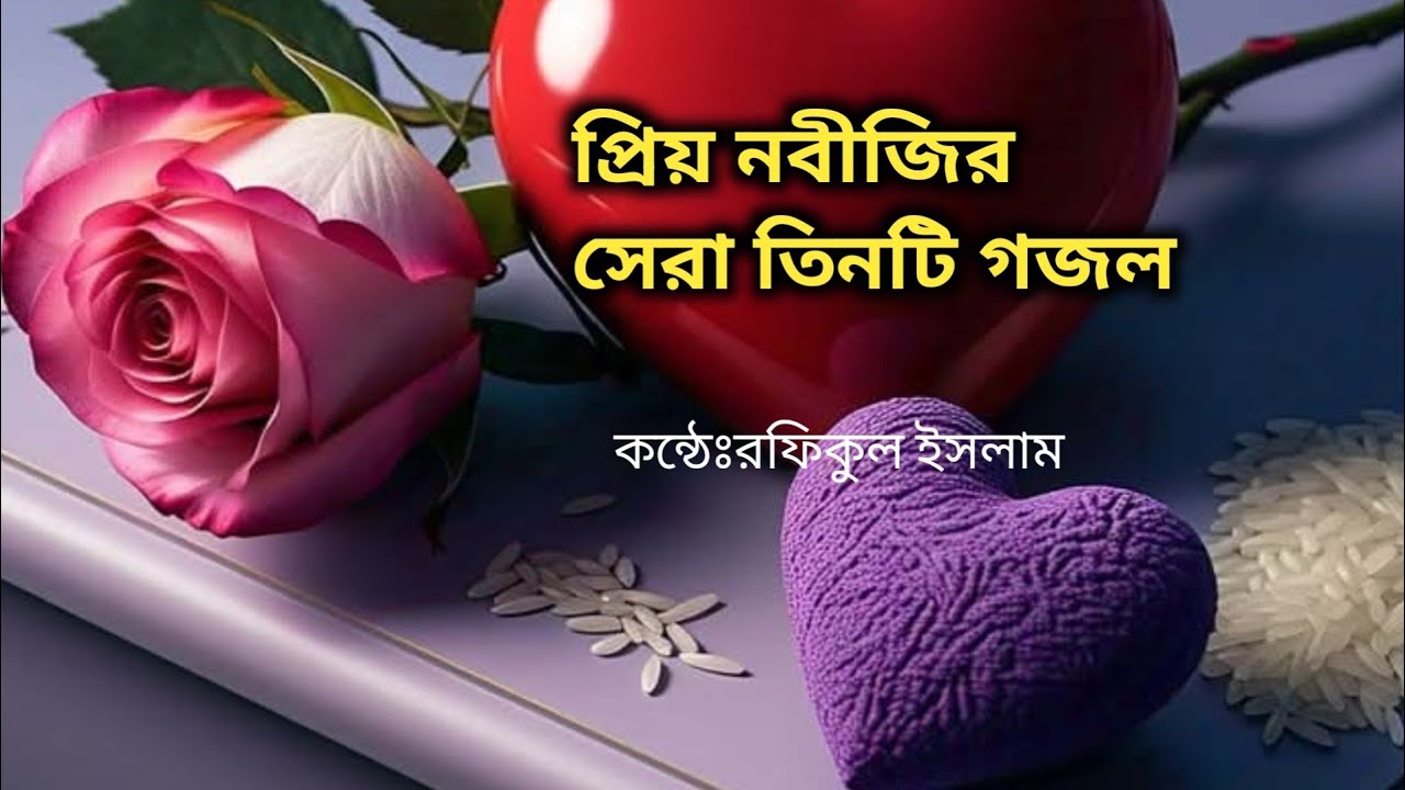 Nathe Rasul Sw প্রিয় নবীজির সেরা তিনটি গজল | সেরা তিনটি নাতে রাসুল | Best Nate rasul ...