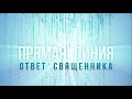 ПРЯМАЯ ЛИНИЯ. ОТВЕТ СВЯЩЕННИКА №4 (09.10.2017)