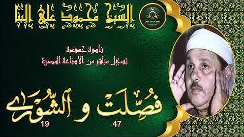 تلاوة مجودة بنسخة جيدة لما تيسر من سورتي فصلت 47 و الشورى 19 محمود علي البنا