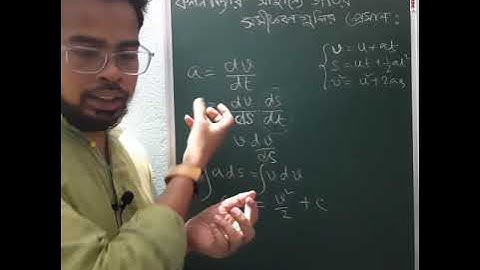 2.8 XI কলনবিদ্যার সাহায্যে গতির সমীকরণ গুলির প্রমাণ by KM Sir