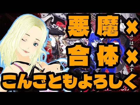 【真・女神転生Ⅴ Vengeance】悪魔を〇して平気なの？３【JRPG】