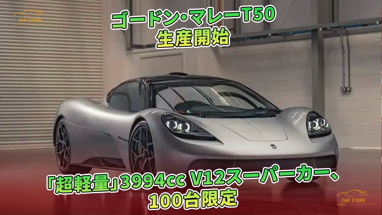 ゴードン・マレーT50 生産開始 「超軽量」3994cc V12スーパー