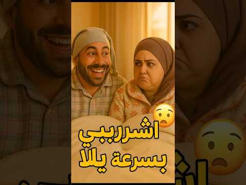 اشربى بسرعة يللا قبل ما الميه تقطع يومين