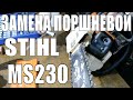 Ремонт бензопилы Stihl ms230