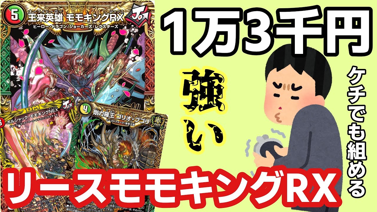 価格有り】カツキング買えない人向け！！リースモモキングRXが強いよ