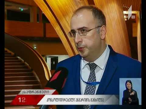 ანგარიშის „კონფლიქტი საქართველოში“ განხილვა