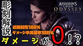 アサシンクリード オデッセイ 最新 最強装備 毒 アサシン特化厳選装備紹介 Assassin S Creed Odyssey Youtube