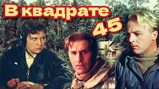 В Квадрате 45 /1955/ Боевик / Шпионский Фильм / Драма / Ссср