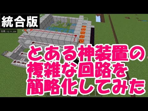【マイクラ】苔での骨粉製造機の神回路を簡略化してみました【統合版】