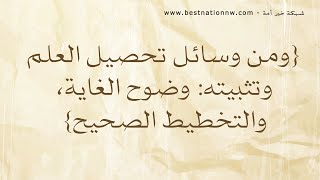 ومن وسائل تحصيل العلم وتثبيته: وضوح الغاية والتخطيط الصحيح - الشيخ الدكتور سليمان الرحيلي