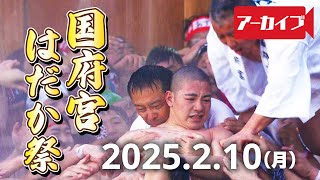 【ライブ】はだか男たちのもみあい　天下の奇祭　国府宮はだか祭