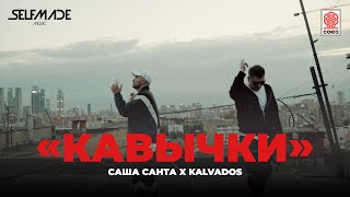 Смотреть клип Саша Санта & Kalvados - Кавычки