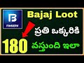 Bajaj App Offer ! ప్రతి ఒక్కరికి 180 వస్తుంది ఇలా! Best Online offers! #telugutech16 #bajajfinserve