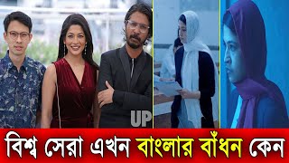 বাঁধনের বাংলা সিনেমা এখন বিশ্বমঞ্চে!Badhon | Rehana Maryam Noor | Cannes Film Festival 2021