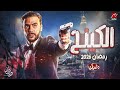الأعلان الرسمي مسلسل الكينج بطولة محمد امام رمضان 2026 الكينج 