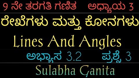9 ನೇ ತರಗತಿ ಗಣಿತ|ಅಧ್ಯಾಯ 3|ರೇಖೆಗಳು ಮತ್ತು ಕೋನಗಳು|ಅಭ್ಯಾಸ 3.2|ಪ್ರಶ್ನೆ-3|lines and angles in Kannada|