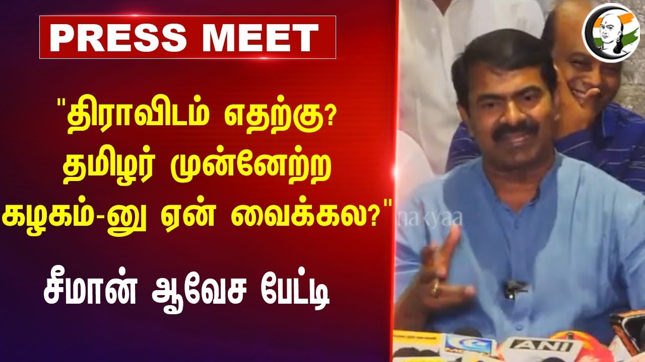Seeman Press Meet on DMK | Stalin | NTK | L Murugan | BJP | Thirumavalavan | VCK | TN Politics