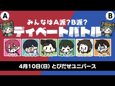 とびユニ】とびだせユニバース！【ディベートバトル】2022/04/10
