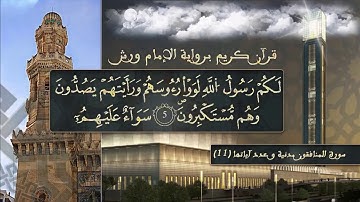 سورة المنافقون بصوت القارئ الشيخ ياسين الجزائري  برواية ورش