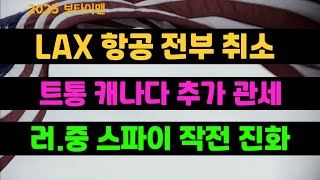 보타이맨  #미국정치 #미국뉴스 #트럼프 #캐나다 #전쟁부 #apec정상회의 #베네쥬엘라 #lax #obamacare #중국