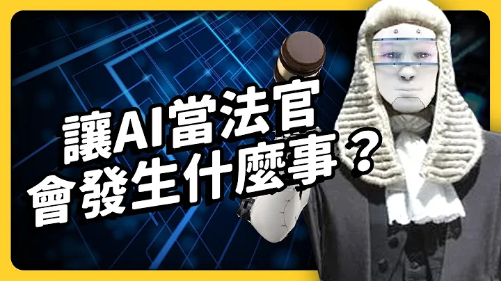 AI 要来抢律师跟法官的饭碗了？如果让 AI 当法官，你会服气吗？｜志祺七七 - 天天要闻