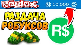 РАБАКСЫ🔴 СТРИМ РАЗДАЧА РОБУСКОВ каждое ВОСКРЕСЕНЬЕ 05.05.2024