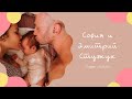 София и Дмитрий Стужук Сторис - 26/5/20