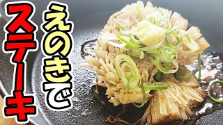 エノキで作るステーキがうますぎた！石づき部分は絶対に捨てないで！悪魔的に旨いえのきの和風ステーキの作り方を紹介します【あさごはんチャンネル】