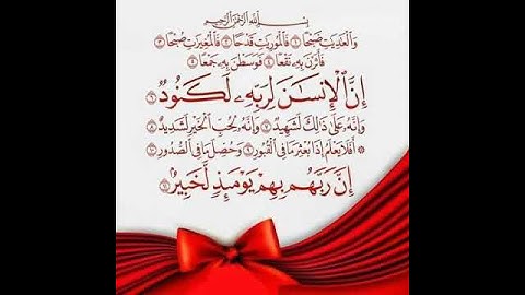 سورة العاديات بصوت عذب وجميل يريح القلب-Surat Al-Adiyat in Arabic