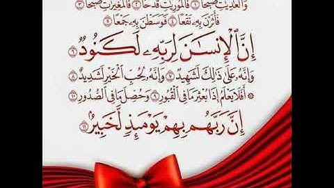 سورة العاديات بصوت عذب وجميل يريح القلب-Surat Al-Adiyat in Arabic