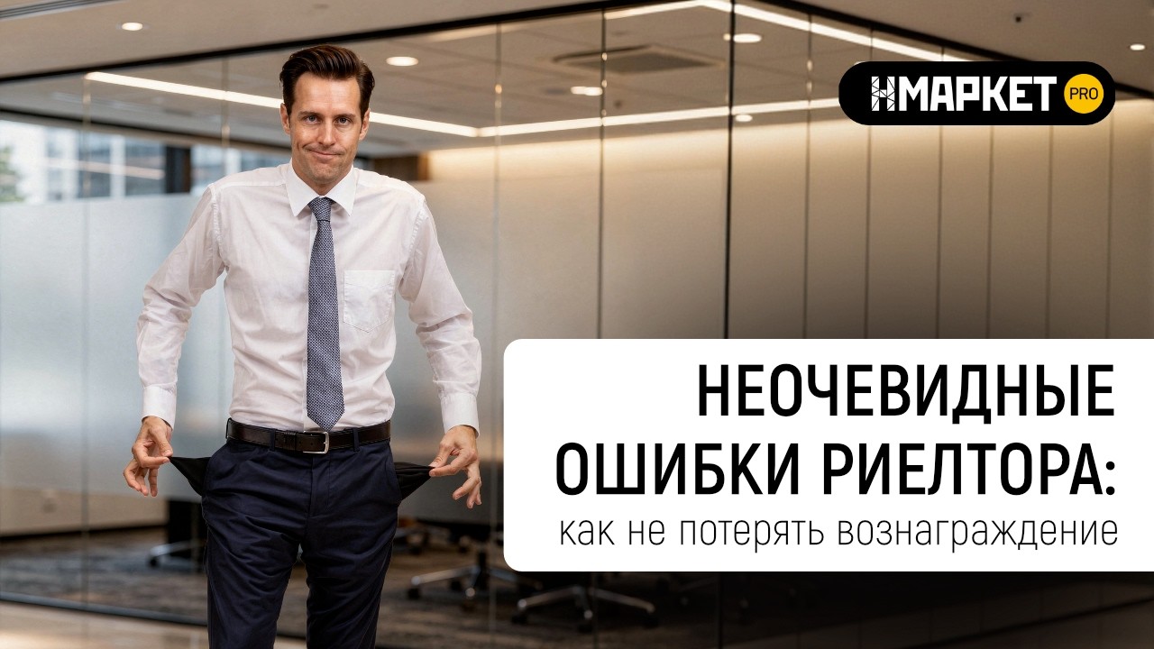 Неочевидные ошибки риелтора: как не потерять вознаграждение