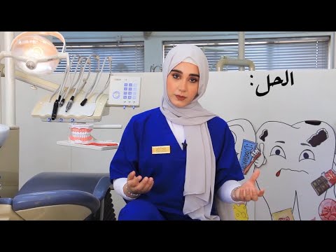 فيديو: هل أعرف ما إذا كنت مصابًا بمرض اللثة؟