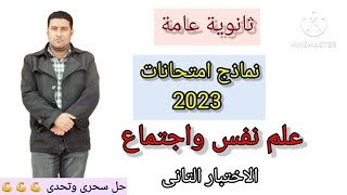 نماذج امتحانات علم نفس واجتماع للصف الثالث الثانوى _النموذج الثانى (الجزء ٢) | @reda.el.deghidy