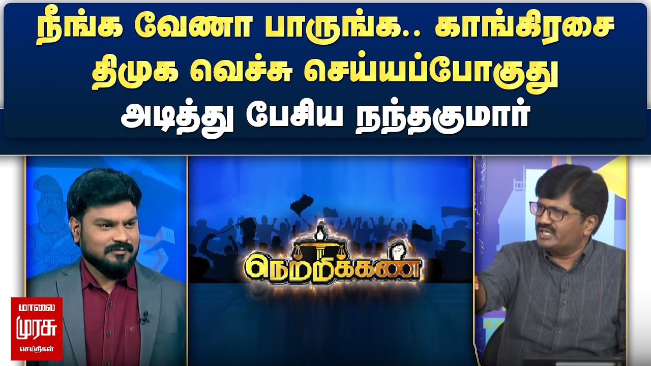 நீங்க வேணா பாருங்க.. காங்கிரசை திமுக வெச்சு செய்யப்போகுது - அடித்து பேசிய நந்தகுமார் | Netrikann