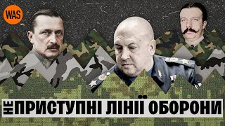 Як будували та проривали лінії оборони До Суровікіна. Лінії Маннергейма, Мажино, Зіґфріда | WAS