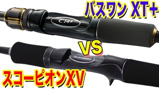 どっち買う！？23バスワンXT+ vs スコーピオンXV！！