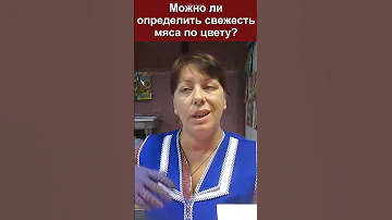 Почему мясо бывает темным