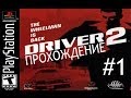 Прохождение - Driver 2 [1 Серия]